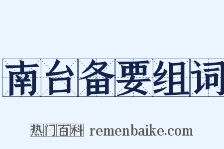 南台备要组词是什么意思的图片